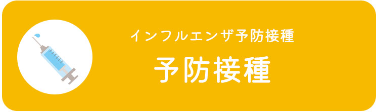 予防接種