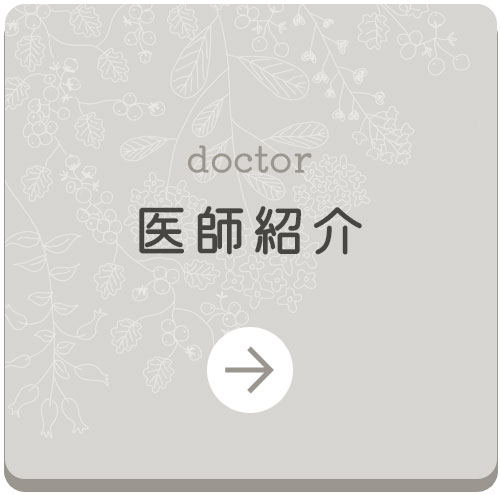 医師紹介