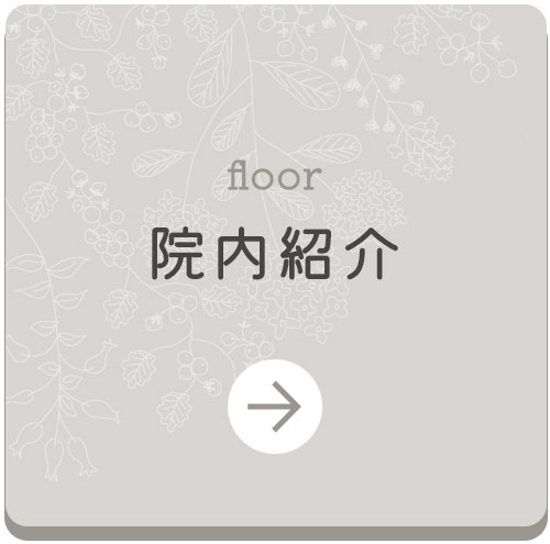 院内紹介