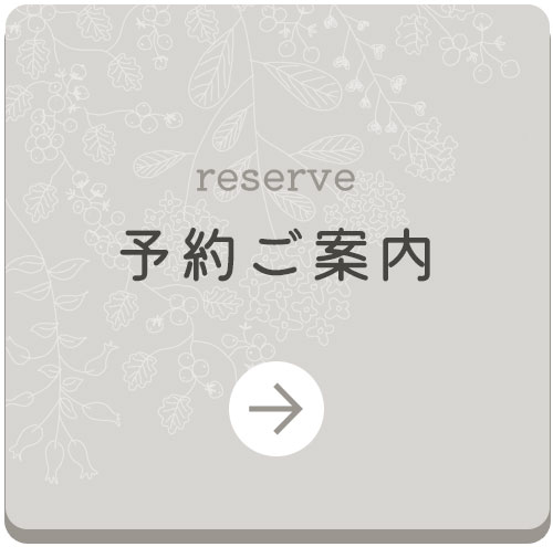 予約について