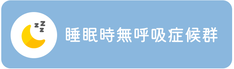 睡眠時無呼吸症候群